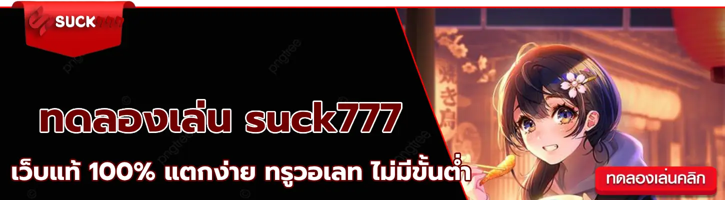 ทดลองเล่น suck777